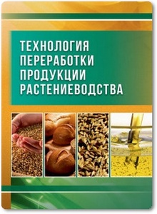 Технология переработки продукции растениеводства - Манжесов В. И. и др.