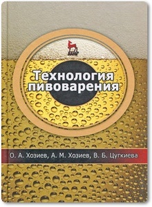Технология пивоварения - Хозиев О. А. и др.