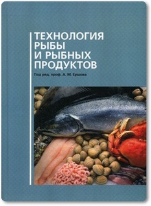 Технология рыбы и рыбных продуктов - Ершов А. И.