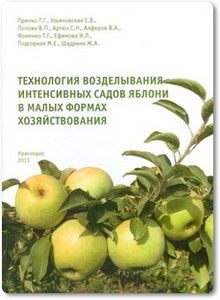Технология возделывания интенсивных садов яблони в малых формах хозяйствования - Причко Т. Г. и др.