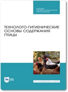 Технолого-гигиенические основы содержания птицы - Кузнецов А. Ф.