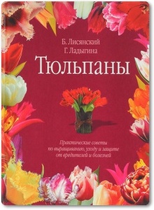 Тюльпаны - Лисянский Б. Г. и др.