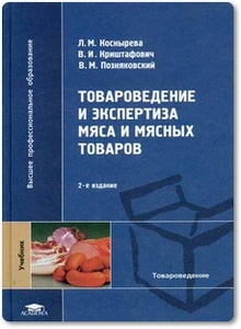 Товароведение и экспертиза мяса и мясных товаров - Коснырева Л. М. и др.