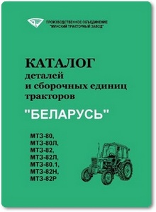 Трактор "Беларусь" МТЗ-80, 82: Каталог деталей и сборочных единиц