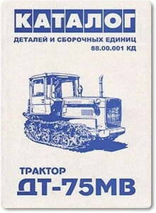 Трактор ДТ-75 МВ: Каталог деталей и сборочных единиц