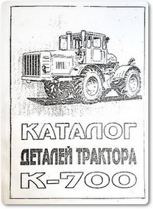 Трактор К-700: Каталог деталей