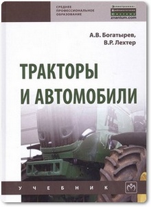 Тракторы и автомобили - Богатырев А. В. и др.