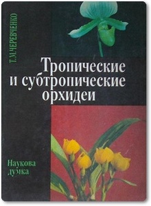 Тропические и субтропические орхидеи - Черевченко Т.