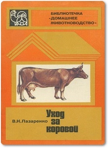 Уход за коровой - Лазаренко В.