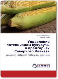 Управление потенциалом кукурузы в предгорьях Северного Кавказа - Адиньяев Э. и др.
