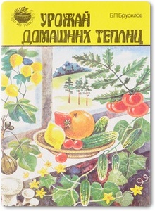 Урожай домашних теплиц - Брусилов Б. П.