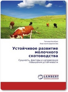 Устойчивое развитие молочного скотоводства