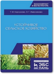 Устойчивое сельское хозяйств - Корсунова Т. М. и др.