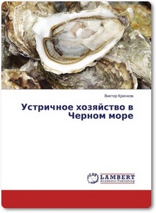Устричное хозяйство в Черном море
