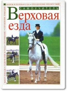 Верховая езда - Афанасьев В. Н.
