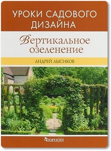 Вертикальное озеленение - Лысиков А.
