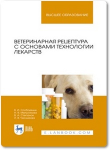 Ветеринарная рецептура с основами технологии лекарств - Слободяник В. И. и др.