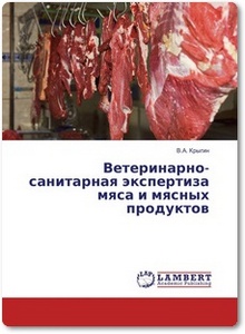 Ветеринарно-санитарная экспертиза мяса и мясных продуктов