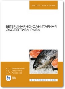 Ветеринарно-санитарная экспертиза рыбы - Мижевикина А. С. и др.