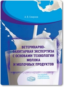 Ветеринарно-санитарная экспертиза с основами технологии молока и молочных продуктов - Смирнов А. В.
