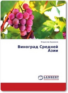 Виноград Средней Азии - Арзуманов В.