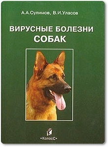 Вирусные болезни собак - Сулимов А. А. и др.