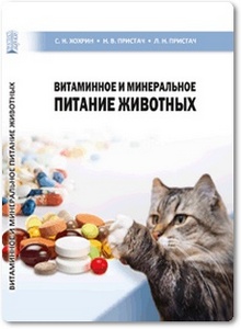 Витаминное и минеральное питание животных - Хохрин С. Н.