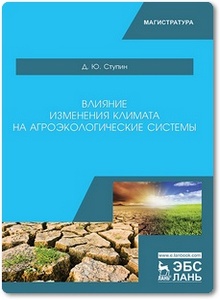 Влияние изменения климата на агроэкологические системы - Ступин Д. Ю.