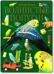 Волнистые попугаи - Ниманн Р.