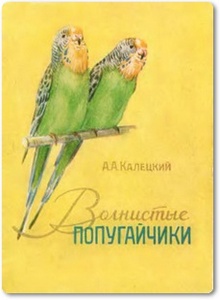Волнистые попугайчики - Калецкий А. А.