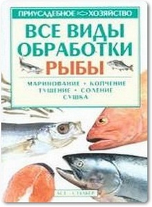 Все виды обработки рыбы - Кищенко Б. И.