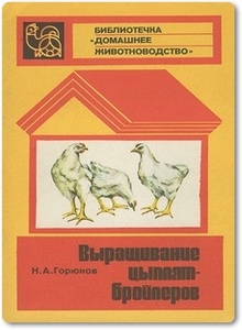 Выращивание цыплят-бройлеров - Горюнов Н. А.