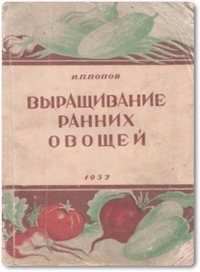 Выращивание ранних овощей в утепленном и открытом грунте - Попов И. П.