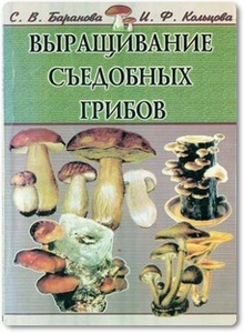 Выращивание съедобных грибов - Баранова С. В. и др.
