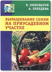 Выращивание семян на приусадебном участке - Пивоваров В. Ф. и др.