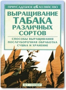 Выращивание табака различных сортов - Сергеев А.