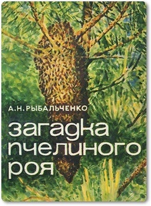Загадка пчелиного роя - Рыбальченко А. Н.