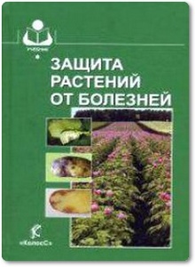 Защита растений от болезней - Шкаликов В. А.