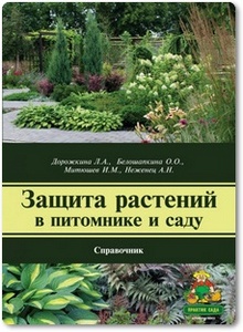 Защита растений в питомнике и саду - Дорожкина Л. А. и др.