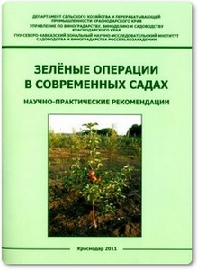 Зеленые операции в современных садах - Захарченко Р. С. и др.