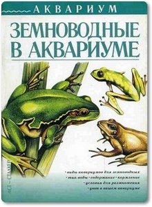 Земноводные в аквариуме - Степура А. В.