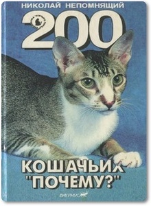 200 кошачьих почему - Непомнящий Н.