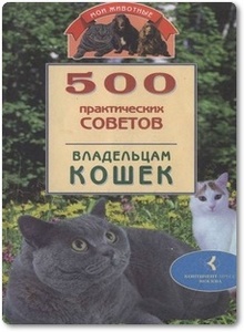 500 практических советов владельцам кошек - Никашина Е.