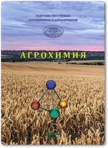 Агрохимия - Минеев В. Г. и др.