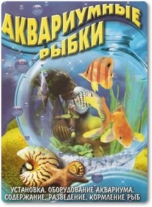 Аквариумные рыбки - Дмитерко Ю. В.