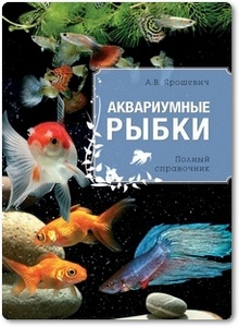 Аквариумные рыбки - Ярошевич А.