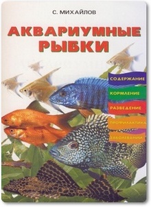 Аквариумные рыбки - Михайлов С.