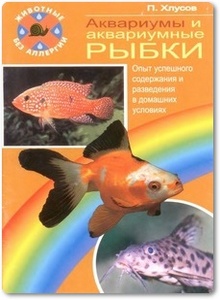 Аквариумы и аквариумные рыбки - Хлусов П.