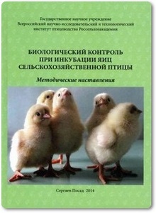 Биологический контроль при инкубации яиц сельскохозяйственной птицы - Позднякова Н. С. и др.
