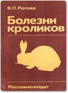 Болезни кроликов - Рютова В. П.